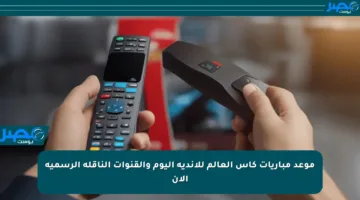 موعد مباريات كأس العالم للأندية اليوم والقنوات الناقلة الرسمية الآن